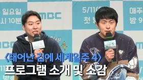 《제작발표회》 가장 힘들었던 여정?🥹 프로그램 소개 및 소감, MBC 250511 방송