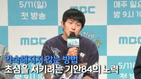 《제작발표회》 기안84의 초심 지키는 법😮 현지 용병들과 동화되기 위한 노력들👍, MBC 250511 방송