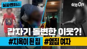 [#실화멘터리] 갑자기 돌변한 이웃? #지옥이된우리집 #옆집여자 #실화탐사대 #실화On MBC240829방송