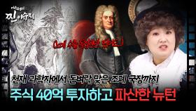 [미스터리 찐이슈지] 천재 과학자🧪에서 돈벼락 맞은 조폐 국장까지, 주식에 40억 투자하고 파산한 아이작 뉴턴 | MBC210221방송