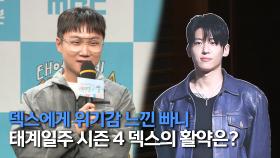 《제작발표회》 의외로 나약해진 덱스?😱 팔방미인 덱스 때문에 생긴 빠니보틀의 고충🥹, MBC 250511 방송