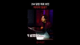 2M 담장 위로 보인 여자의 얼굴? #심야괴담회