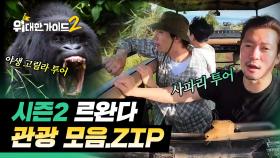 고릴라 투어부터 나이트 사파리, 쇼핑까지?! 대.다.수의 이색적인 르완다 관광 모음.zip | #위대한가이드2 | #MBCevery1 | EP.1 외