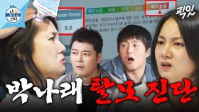 [픽잇] 도난 사건 후 스트레스 MAX;; 탈모 진단에 두피주사 맞은 박나래 MBC250502방송 #나혼산 #박나래 #탈모