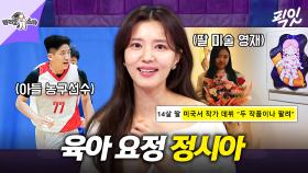 [픽잇] 자식농사 대박 나고 얼굴 핀 정시아의 성공한 육아 라이프 공개 MBC250507방송 #라스 #정시아