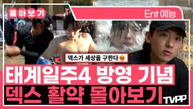 《TVPP》 태계일주4 방영 기념📺 덱스 활약 몰아보기❤️🔥 | 태계일주2 | TVPP | MBC 230702 방송 외