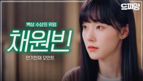 [드파밍] 백상 수상자는 역시 다르다🎉 채원빈 연기 차력쇼✨ 세상 사람들 연기 천재 우리 원빈이 좀 봐주세요🥺💕 MBC241115 방송