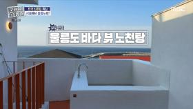 노인봉, 코끼리바위가 보이는 울릉도 바다 뷰 노천탕🌊, MBC 250508 방송