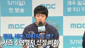 《제작발표회》 왜 네팔로 떠났을까? 보지 못한 삶을 향한 여정🌿, MBC 250511 방송