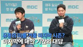 《제작발표회》 “저는 마지막입니다” 기안84, 유종의 미 거둔 듯한 뿌듯함👏, MBC 250511 방송