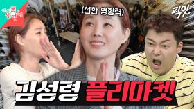 [픽잇] 기부를 위해 명품 옷 파격적인 가격에 내놓은 김성령의 선한 영향력 MBC250503방송 #김성령 #플리마켓