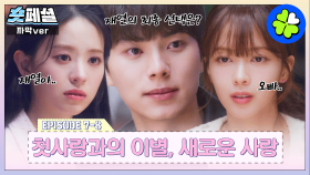 [#바니와오빠들] 숏페셜: 환승 연애_바니 편: 풋풋했던 첫사랑🌱 VS 위로가 되는 새로운 사랑💗 혼란스러운 이채민.. 최커는 누구?🤔 MBC 250503방송