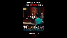 울부짖는 매트리스, 사실은 살려달란 외침? #심야괴담회