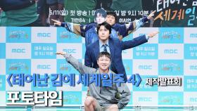 《제작발표회》 대상 찾으러 왔다!😎 시즌 4 포토타임📷, MBC 250511 방송