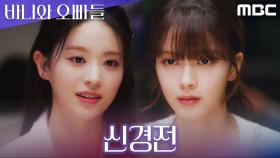 노정의X전소영, 칭찬 속에 감춰진 신경전, MBC 250503 방송