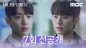 [선공개] 더 이상 참지 않는 조준영, 이채민에게 ＂행동 똑바로 하란 소리야＂, MBC 250502 방송