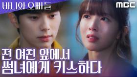 전 여친 앞에서 노정의에게 키스한 이채민, MBC 250502 방송