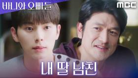이채민, 노정의 부모님에게 벌써 인사드리러 왔다?!, MBC 250509 방송