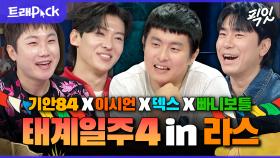 [픽잇] ※태계일주4 보기 전 필수 시청※ 돌아온 4형제 입담 1시간 모음.zip MBC160720방송 #라스 #기안84 #이시언 #덱스 #빠니보틀