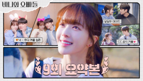 9회 요약본 | ＂인사해 내 여자친구야＂ 🦊닉🐰주디 커플 실존🫢 노정의💗이채민의 세상 달달한 캠퍼스 커플 라이프 #바니와오빠들 MBC250509방송