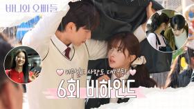 [메이킹] 비주얼도 사랑도 역대급💗6회 비하인드 영상 공개, MBC 250426 방송