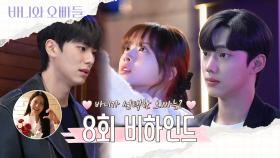[메이킹] 바니가 선택한 오빠는?💗8회 비하인드 영상 공개, MBC 250503 방송