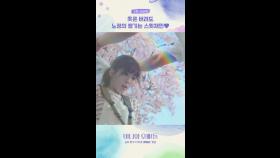 선공개ㅣ이채민😱, MBC 250411 방송