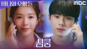 노정의의 “오빠” 한마디에 설레버린 이채민, MBC 250426 방송