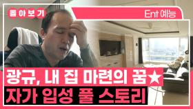 《TVPP》 내집마련의 꿈...★ 이룰 수 있을까? 광규 자가 입성 풀 스토리 몰아보기 | 나혼자산다 | TVPP | MBC 140228 방송 외