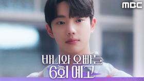 [6회 예고] ＂바니에 대한 마음 진심이라고＂, MBC 250426 방송