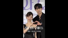 노정의&조준영ㅣ제작발표회📷포토타임, MBC 250411 방송