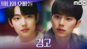 노정의X조준영을 질투하는 이채민, 접근 금지 경고!, MBC 250509 방송