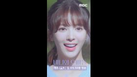 러블리 노정의, MBC 250418 방송