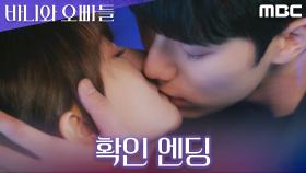 [확인 엔딩] 서로의 마음을 확인하며 키스하는 노정의X이채민, MBC 250503 방송