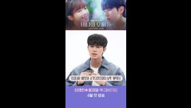 [메이킹] 이채민ㅣ시디과의 능력캐 열🤩대본리딩 비하인드, MBC 202504 방송