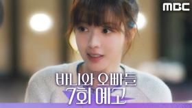 [7회 예고] ＂그 얼굴로 자상하기까지 하면 반칙 아니에요?＂, MBC 250502 방송