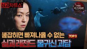 [심괴차트쇼] 붙잡히면 빠져나올 수 없는 심괴 레전드 물귀신 괴담 TOP3 #심야괴담회 #심괴 #midnight #horrorstory MBC230919방송