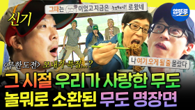 [엠뚜루마뚜루] 무도 뭐하니? 무한도전 레전드인 논두렁 달리기&마라도 짜장면🍜 재현한 놀뭐 멤버들ㅣ#무도 #무한도전 MBC241005