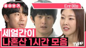 《TVPP》 여전히 뭉치면 골 때리는 찐남매 케미👩 👧 👦 나혼산 세얼간이 1시간 몰아보기 | 나혼자산다 | TVPP | MBC 191004 방송 외