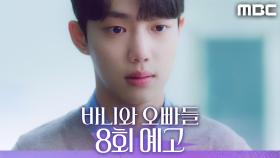 [8회 예고] ＂헷갈리게 하는 남자, 만나지 마＂, MBC 250503 방송