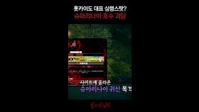 홋카이도 대표 심령스팟? 슈마리나이 호수 괴 #심야괴담회