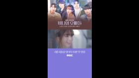 [1차티저] 노정의 ＂뭐야, 저 어마어마한 비주얼은?＂, MBC 250411 방송