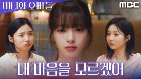 ＂그 선배랑 잘 해보고 싶어?＂ 남규희의 말에 솔깃하는 노정의, 혼란스러운 밤의 시작, MBC 250426 방송