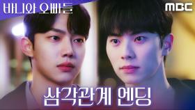 [삼각관계 엔딩] ＂선 좀 지키죠＂ 이채민X조준영, 팽팽한 견제, MBC 250509 방송