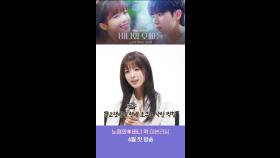 [메이킹] 노정의ㅣ연애 호구 바니❤️대본리딩 비하인드, MBC 202504 방송