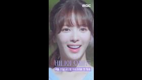 [스페셜] 러블리함의 결정체💗노정의 Coming soon~, MBC 250411 방송