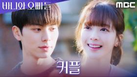 캠퍼스 커플 탄생! 노정의X이채민, 드디어 삽질 끝?, MBC 250509 방송