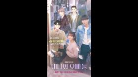 [스페셜] ＜바니와 오빠들＞ 포스터X웹툰 컬래버레이션, MBC 250411 방송