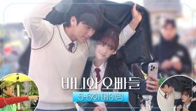 《메이킹》 노정의X이채민의 