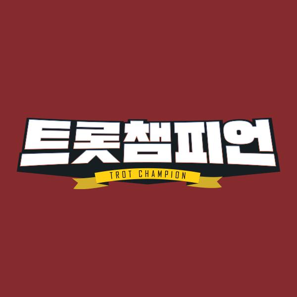 트롯챔피언